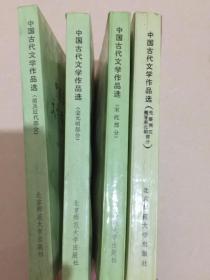 中国古代文学作品选（四本合售）