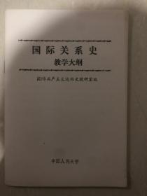 国际关系史教学大纲