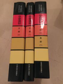 中国人民解放军资料丛书（三本合售）