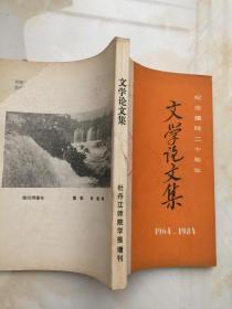 文学论文集（纪念建院二十周年）1964-184