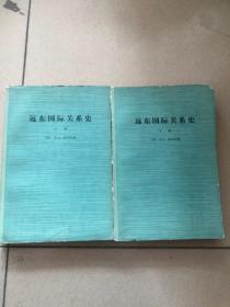 远东国际关系史 （上下册）