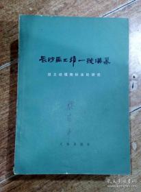 长沙马王堆一号汉墓出土动植物标本的研究