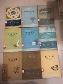 中国历史小丛书  九本合售