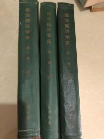 政治经济学史（1-3卷 ）