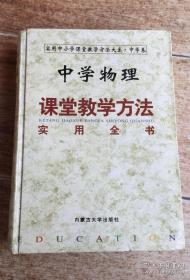 中学物理课堂教学方法实用全书