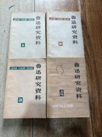 鲁迅研究资料 1-4 （四本合售）