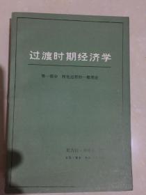 过渡时期经济学（ 第一部分 转化过程的一般理论）