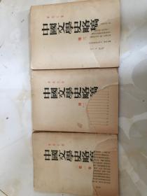中国文学史略稿（第一、二、三卷）三本合售