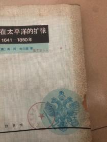 俄国在太平洋的扩张 1641-1850年