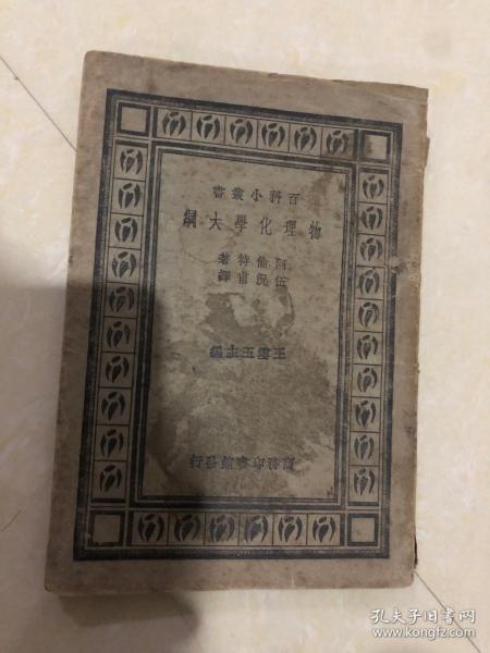 百科小丛书：物理化学大纲
