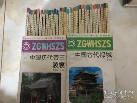 中国文化史知识丛书（33本合售）