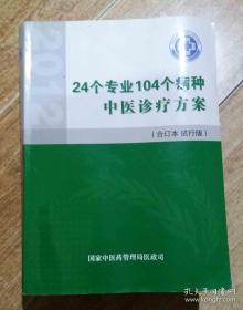 24个专业104个病种中医诊疗方案 （合订本 试行版）