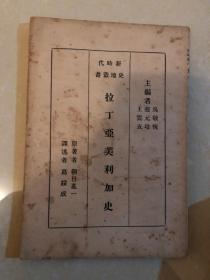 拉丁亚美利加史（新时代史地丛书）