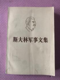 斯大林军事文集.
