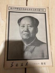 华北民兵1976 特刊