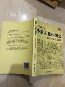 中国人，读中国史-这个历史最靠谱儿