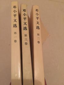 邓小平文选（1-3卷）三本合售