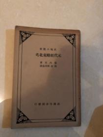 元代经略东北考（史地小丛书）