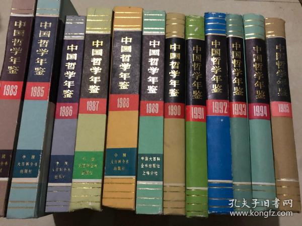 中国哲学年鉴1983年、1985年-1995年（12本合售）