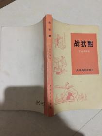 战犹酣 工农兵诗选