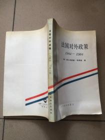 法国对外政策1944-1984