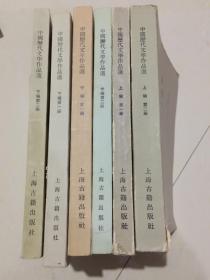 中国历代文学作品选（上编1、2，中编1、2，下编1、2六本合售）