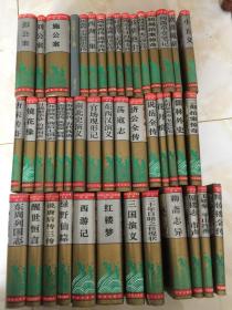 中国古典小说名著百部（44本合售）