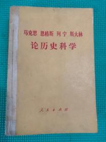 马克思 恩格斯 列宁 斯大林论历史科学 （征求意见本）