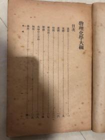 百科小丛书：物理化学大纲