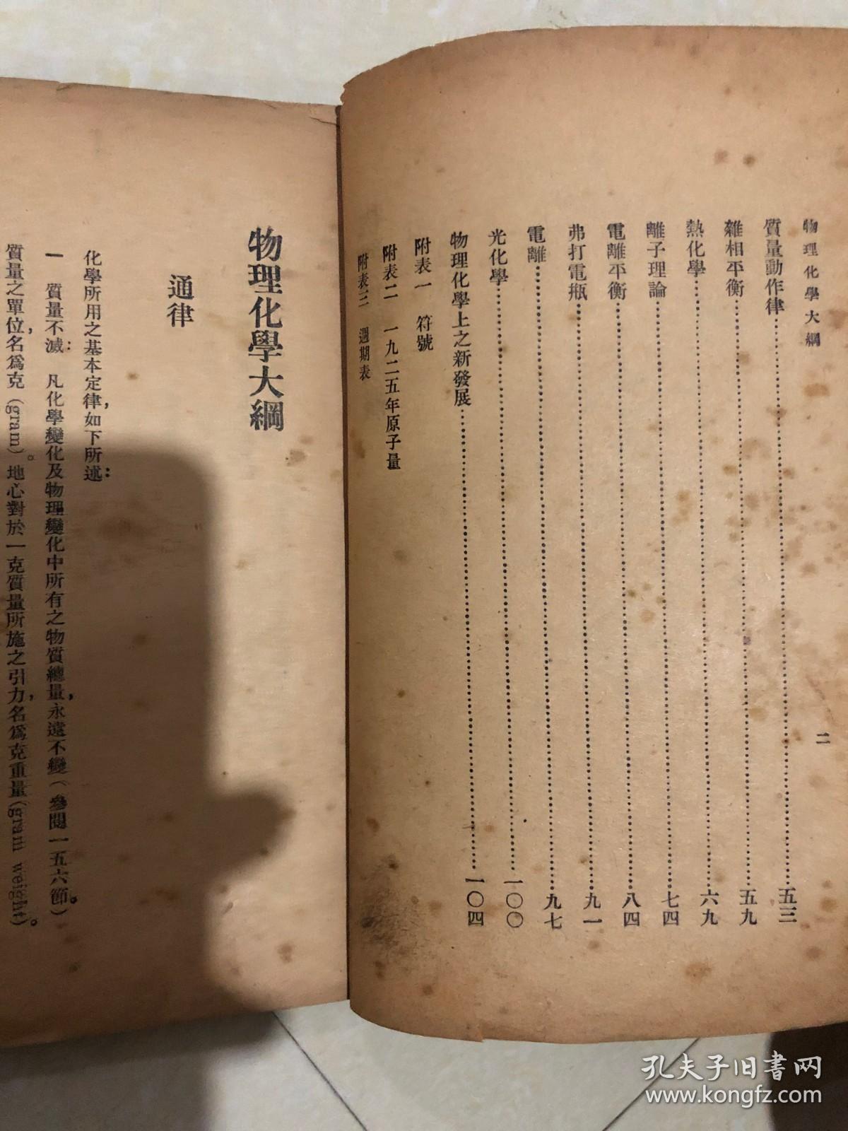 百科小丛书：物理化学大纲
