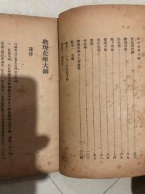 百科小丛书：物理化学大纲