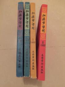 红楼梦学刊1990年1-4辑