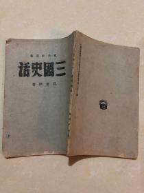 文化社丛书：三国史话