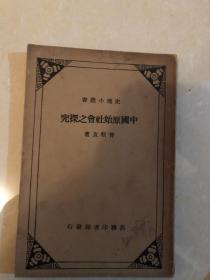 中国原始社会之探究（史地小丛书）