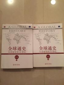 全球通史从史前史到21世纪（上下）第7版修订版