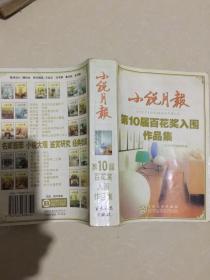 小说月报 第10届百花奖入围作品集