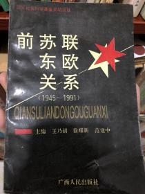 前苏联东欧关系（1945-1991）