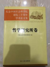 哲学研究所卷（纪念中国社会科学院建院三十周年学术论文集）