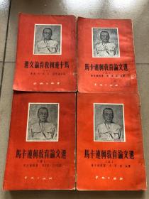 马卡连柯教育论文选（1 2 3 4四本合售）