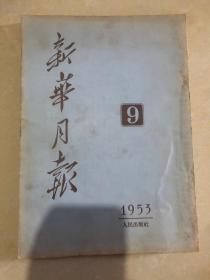 新华月报1953年9