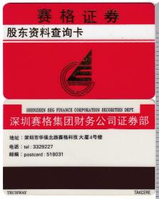 卡类收藏之证券卡，证券交易卡收藏，ZQ0032，赛格证券-股东资料查询卡，更多电话卡，交通卡，公交卡，地铁卡，手机卡等等欢迎进店浏览。