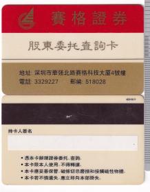 卡类收藏之证券卡，证券交易卡收藏，ZQ0031，赛格证券-股东委托查询卡，更多电话卡，交通卡，公交卡，地铁卡，手机卡等等欢迎进店浏览。