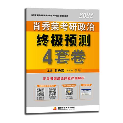 肖秀荣2022考研政治终极预测4套卷（2022版）