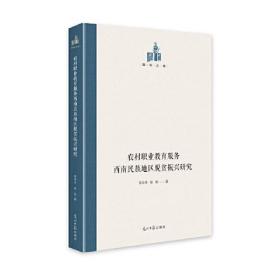 国研文库：农村职业教育服务西南民族地区脱贫振兴研究（精装）G2-19-1-2