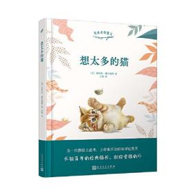 我的动物朋友：想太多的猫（精装）