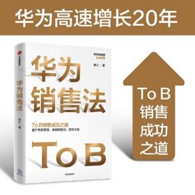 华为销售法：华为前高管复盘精要