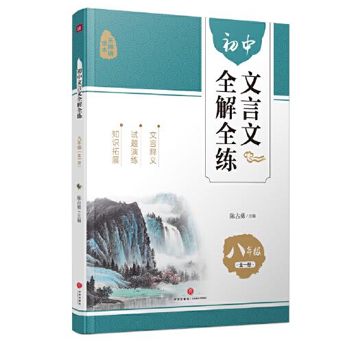 初中文言文全解全练 八年级（全一册）