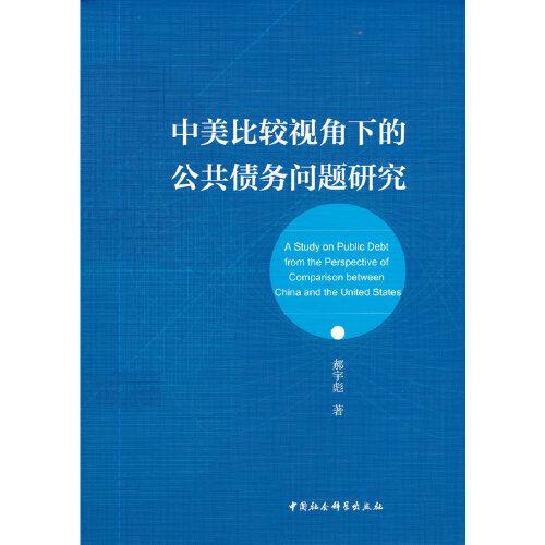 中美比较视角下的公共债务问题研究