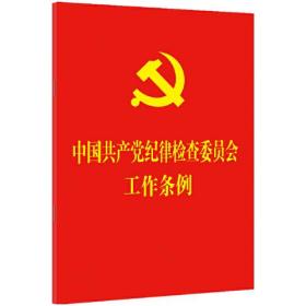 中国共产党纪律检查委员会工作条例（