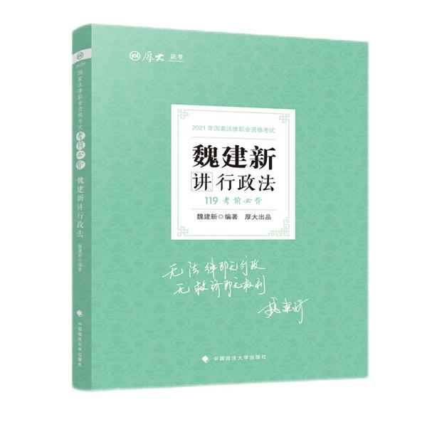 2021厚大法考119考前必背魏建新讲行政法考点速记必备知识点背诵小绿本精粹背诵版